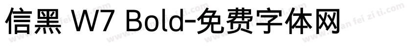 信黑 W7 Bold字体转换